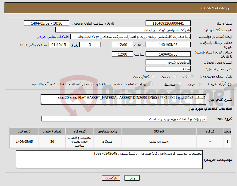 تصویر کوچک آگهی نیاز انتخاب تامین کننده-گسکت 1/2 2 اینچ FLAT GASKET_MATERIAL ASBEST DIN2690 DN65 (77X127X2) تعداد 20 عدد