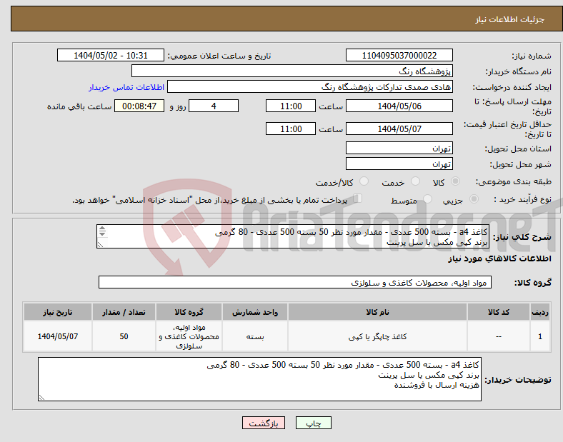 تصویر کوچک آگهی نیاز انتخاب تامین کننده-کاغذ a4 - بسته 500 عددی - مقدار مورد نظر 50 بسته 500 عددی - 80 گرمی برند کپی مکس یا سل پرینت هزینه ارسال با فروشنده