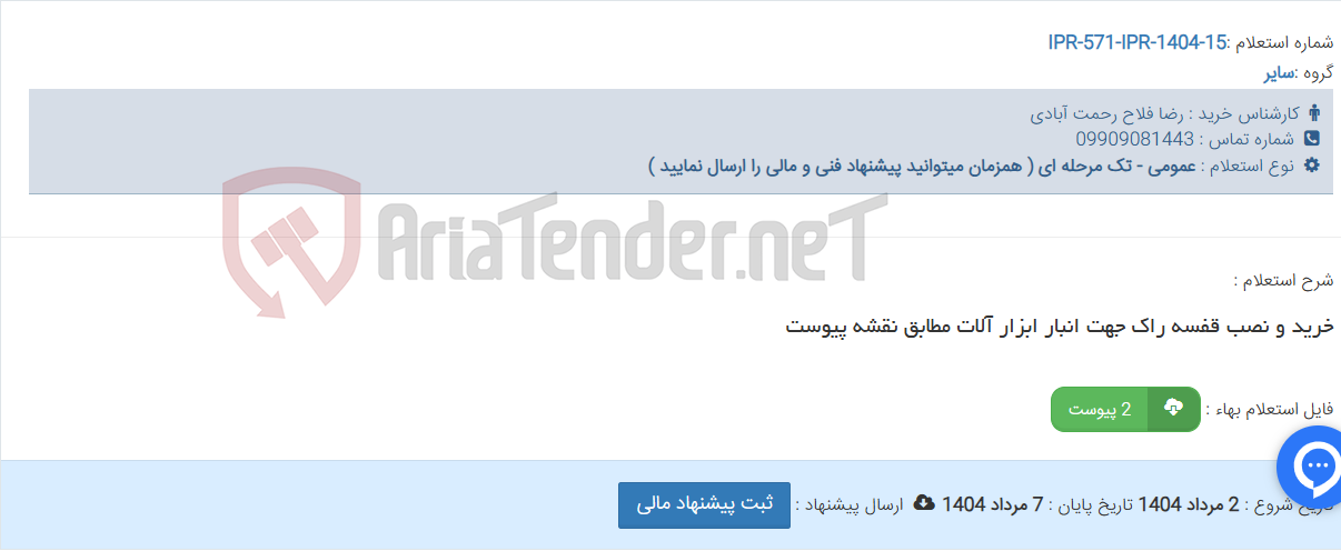 تصویر کوچک آگهی خرید و نصب قفسه راک جهت انبار ابزار آلات مطابق نقشه پیوست