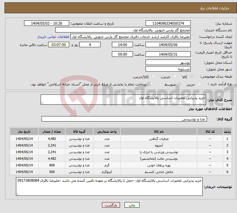 تصویر کوچک آگهی نیاز انتخاب تامین کننده-خرید پذیرایی تعمیرات اساسی پالایشگاه اول