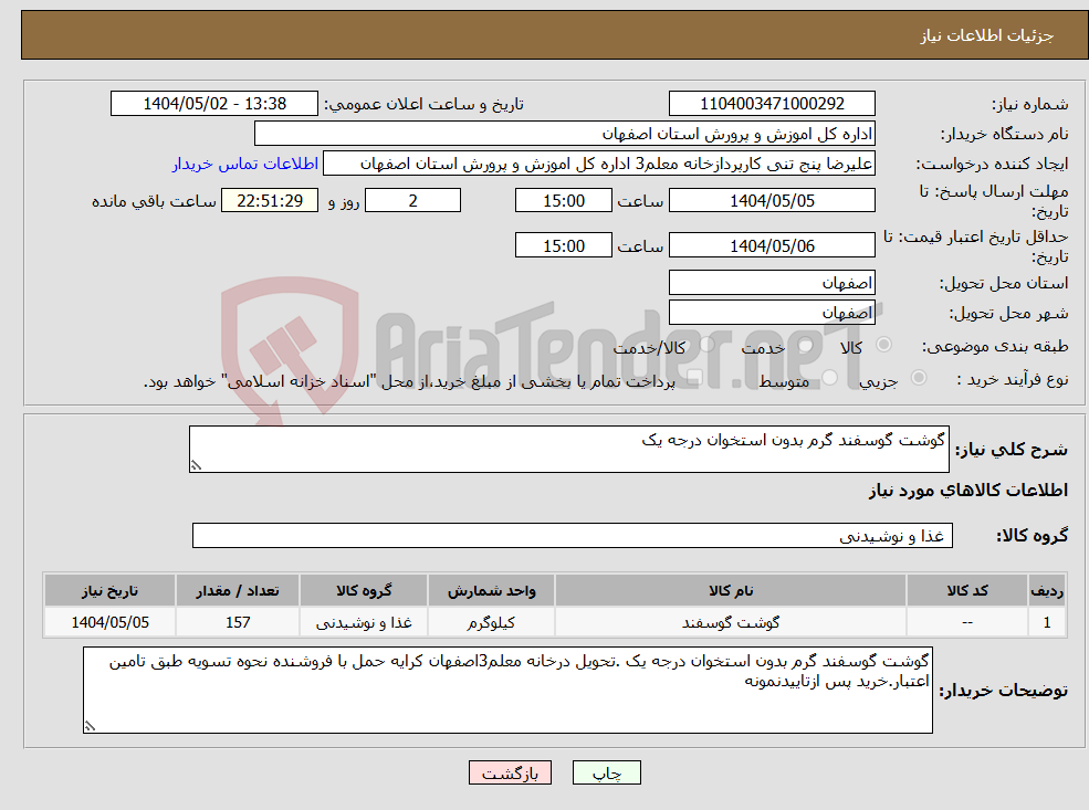 تصویر کوچک آگهی نیاز انتخاب تامین کننده-گوشت گوسفند گرم بدون استخوان درجه یک