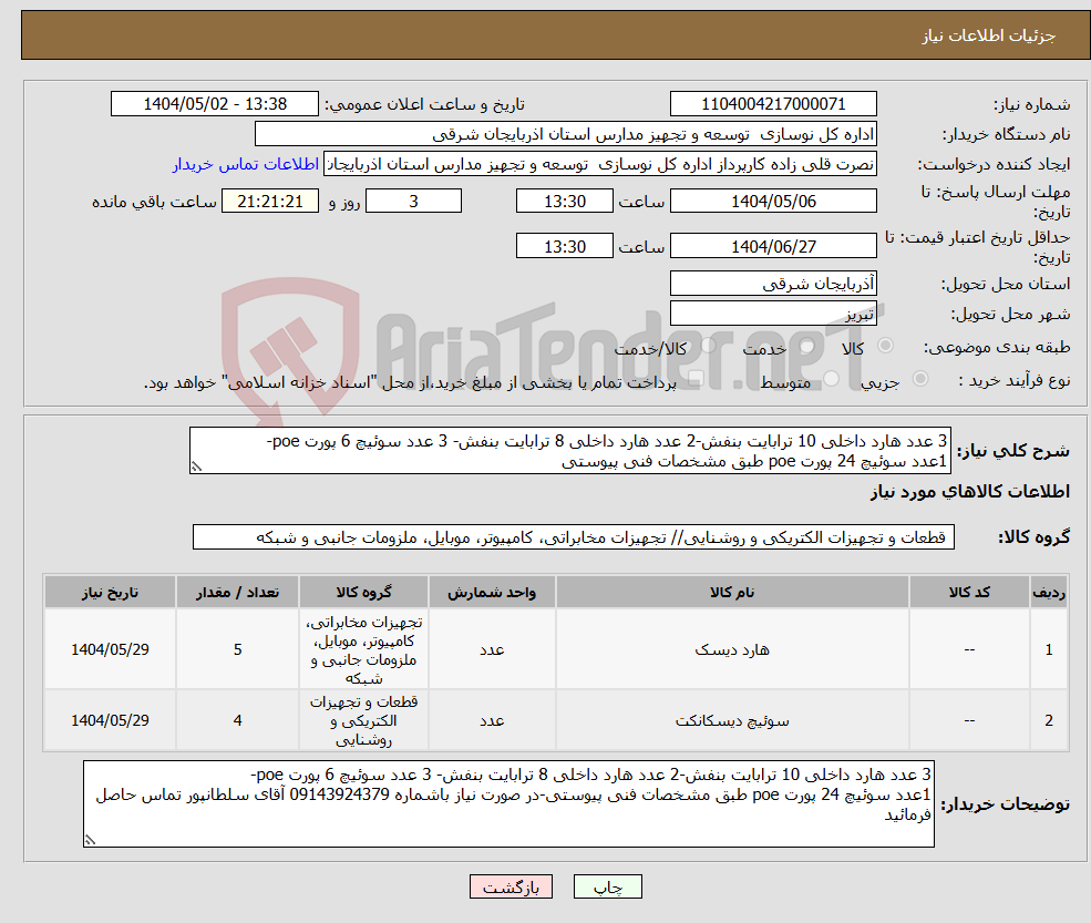تصویر کوچک آگهی نیاز انتخاب تامین کننده-3 عدد هارد داخلی 10 ترابایت بنفش-2 عدد هارد داخلی 8 ترابایت بنفش- 3 عدد سوئیچ 6 پورت poe- 1عدد سوئیچ 24 پورت poe طبق مشخصات فنی پیوستی