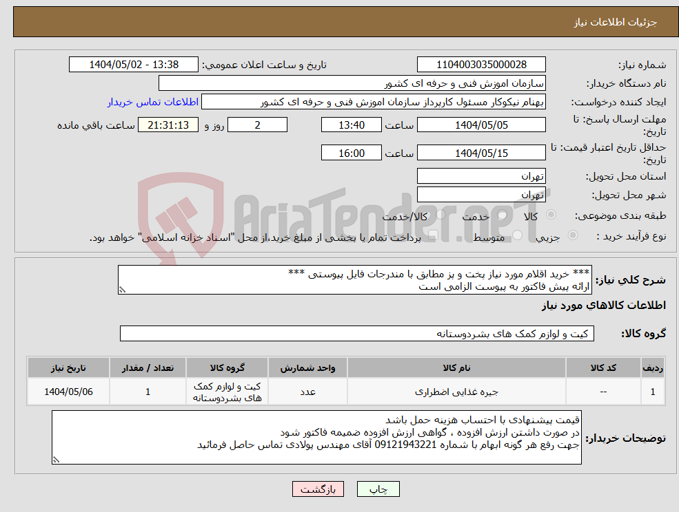 تصویر کوچک آگهی نیاز انتخاب تامین کننده-*** خرید اقلام مورد نیاز پخت و پز مطابق با مندرجات فایل پیوستی *** ارائه پیش فاکتور به پیوست الزامی است 