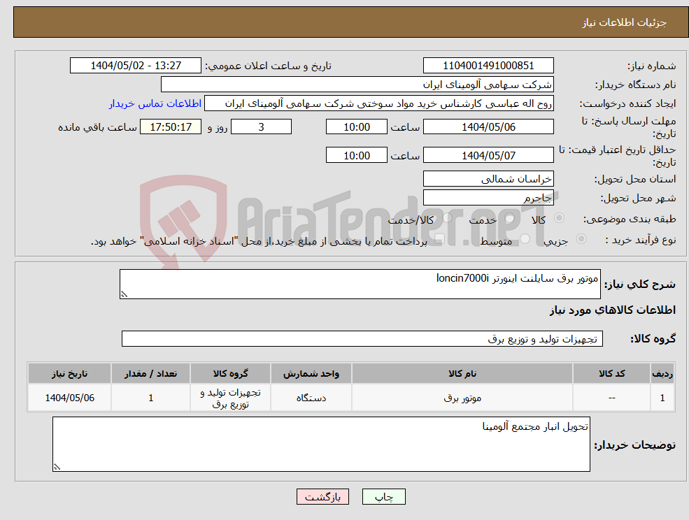 تصویر کوچک آگهی نیاز انتخاب تامین کننده-موتور برق سایلنت اینورتر loncin7000i