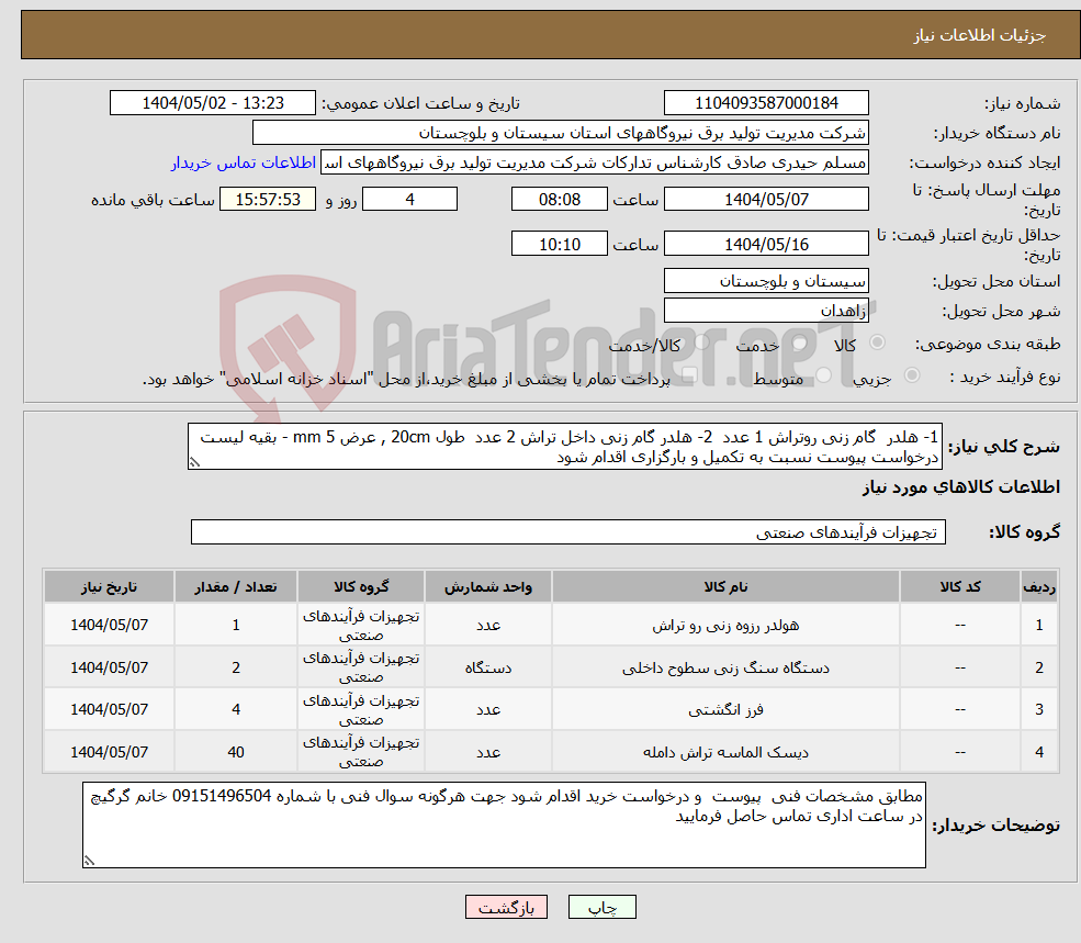 تصویر کوچک آگهی نیاز انتخاب تامین کننده-1- هلدر گام زنی روتراش 1 عدد 2- هلدر گام زنی داخل تراش 2 عدد طول 20cm , عرض 5 mm - بقیه لیست درخواست پیوست نسبت به تکمیل و بارگزاری اقدام شود 
