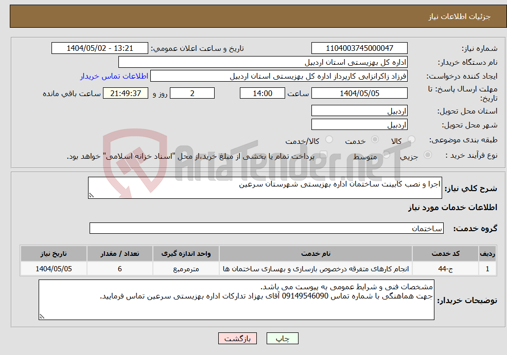 تصویر کوچک آگهی نیاز انتخاب تامین کننده-اجرا و نصب کابینت ساختمان اداره بهزیستی شهرستان سرعین 
