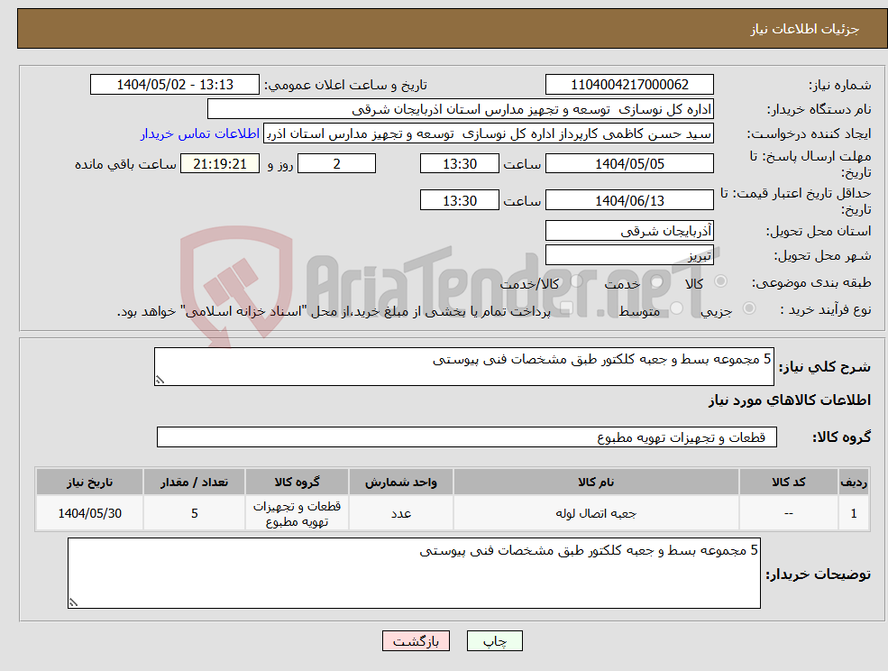 تصویر کوچک آگهی نیاز انتخاب تامین کننده-5 مجموعه بسط و جعبه کلکتور طبق مشخصات فنی پیوستی