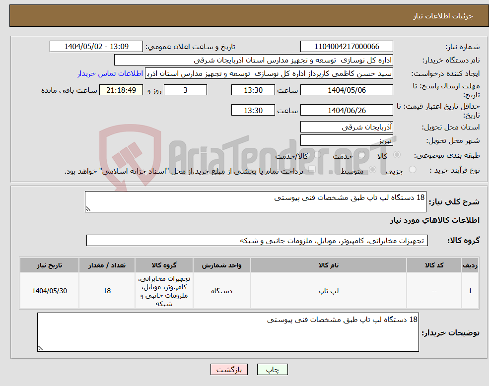 تصویر کوچک آگهی نیاز انتخاب تامین کننده-18 دستگاه لپ تاپ طبق مشخصات فنی پیوستی