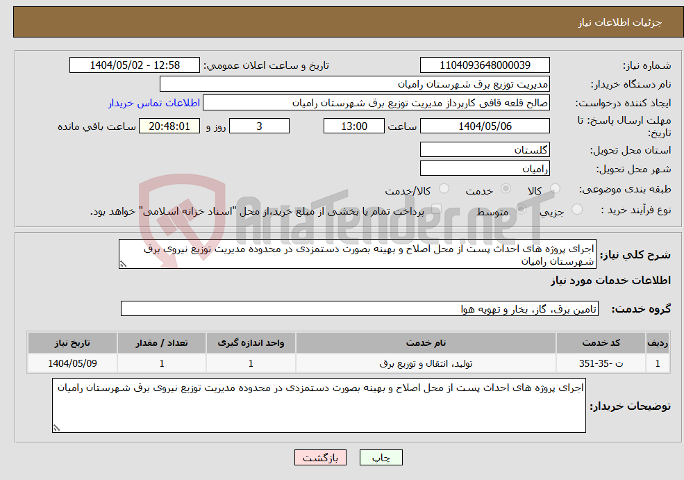 تصویر کوچک آگهی نیاز انتخاب تامین کننده-اجرای پروژه های احداث پست از محل اصلاح و بهینه بصورت دستمزدی در محدوده مدیریت توزیع نیروی برق شهرستان رامیان