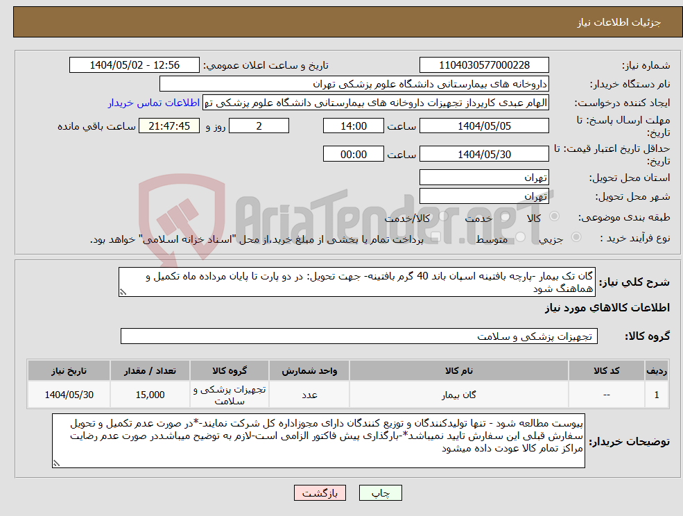 تصویر کوچک آگهی نیاز انتخاب تامین کننده-گان تک بیمار -پارچه بافتینه اسپان باند 40 گرم بافتینه- جهت تحویل: در دو پارت تا پایان مرداده ماه تکمیل و هماهنگ شود