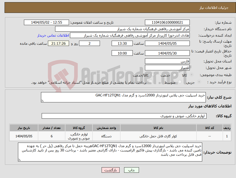 تصویر کوچک آگهی نیاز انتخاب تامین کننده-خرید اسپلیت جی پلاس اینورتردار 12000سرد و گرم مدل GAC-HF12TQN1