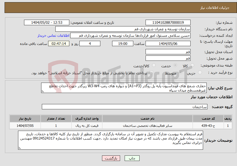 تصویر کوچک آگهی نیاز انتخاب تامین کننده-حفاری شمع های فونداسیون پایه پل روگذر (A1~P3) و دیواره های رمپ W3-W4 زیرگذر جهت احداث تقاطع غیرهمسطح میدان سپاه