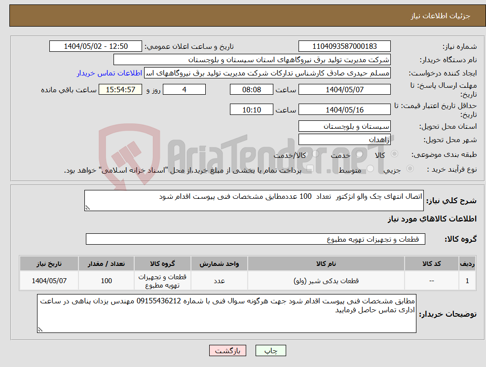 تصویر کوچک آگهی نیاز انتخاب تامین کننده-اتصال انتهای چک والو انژکتور تعداد 100 عددمطابق مشخصات فنی پیوست اقدام شود 
