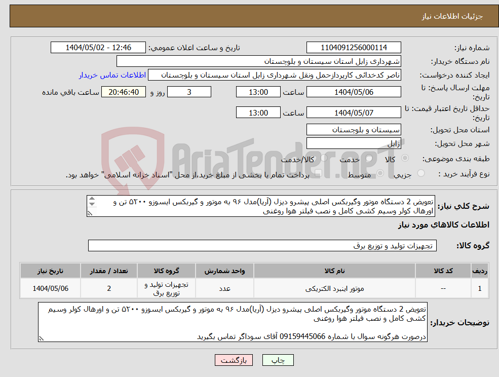تصویر کوچک آگهی نیاز انتخاب تامین کننده-تعویض 2 دستگاه موتور وگیربکس اصلی پیشرو دیزل (آریا)مدل ۹۶ به موتور و گیربکس ایسوزو ۵۲۰۰ تن و اورهال کولر وسیم کشی کامل و نصب فیلتر هوا روغنی 