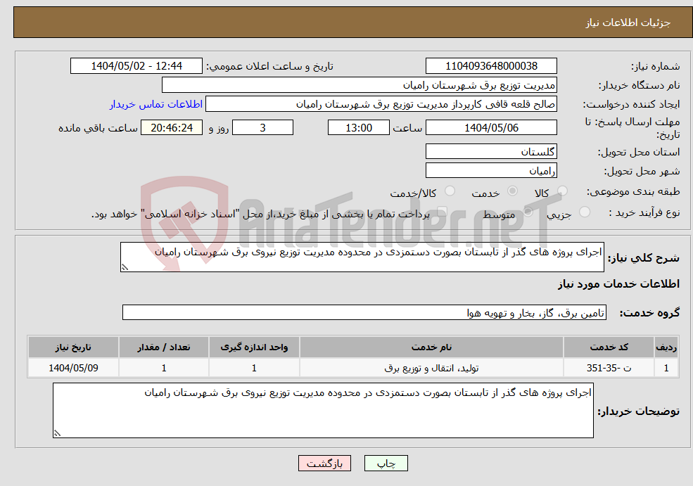 تصویر کوچک آگهی نیاز انتخاب تامین کننده-اجرای پروژه های گذر از تابستان بصورت دستمزدی در محدوده مدیریت توزیع نیروی برق شهرستان رامیان