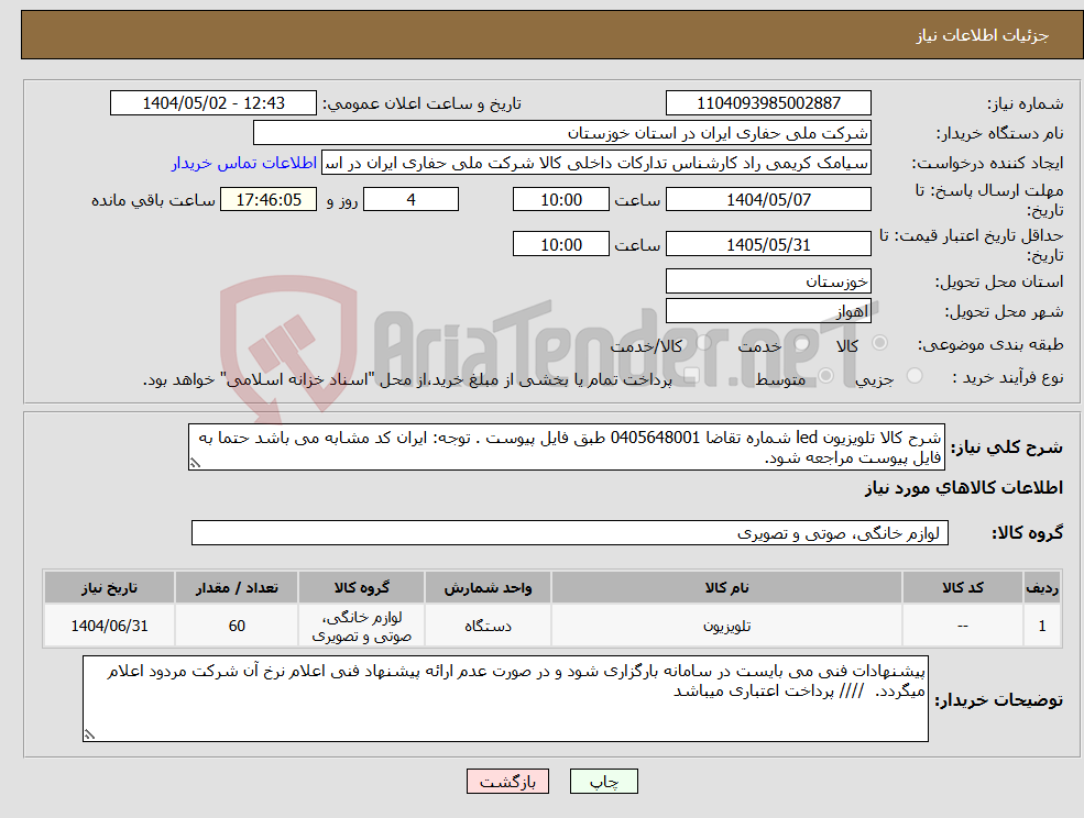 تصویر کوچک آگهی نیاز انتخاب تامین کننده-شرح کالا تلویزیون led شماره تقاضا 0405648001 طبق فایل پیوست . توجه: ایران کد مشابه می باشد حتما به فایل پیوست مراجعه شود. 