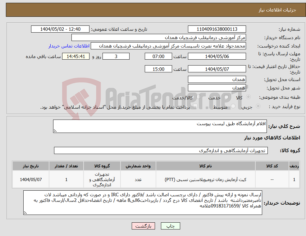 تصویر کوچک آگهی نیاز انتخاب تامین کننده-اقلام آزمایشگاه طبق لیست پیوست