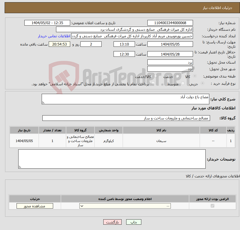 تصویر کوچک آگهی نیاز انتخاب تامین کننده-مصاح باغ دولت آباد