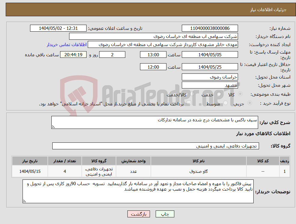 تصویر کوچک آگهی نیاز انتخاب تامین کننده-سیف باکس با مشخصات درج شده در سامانه تدارکات