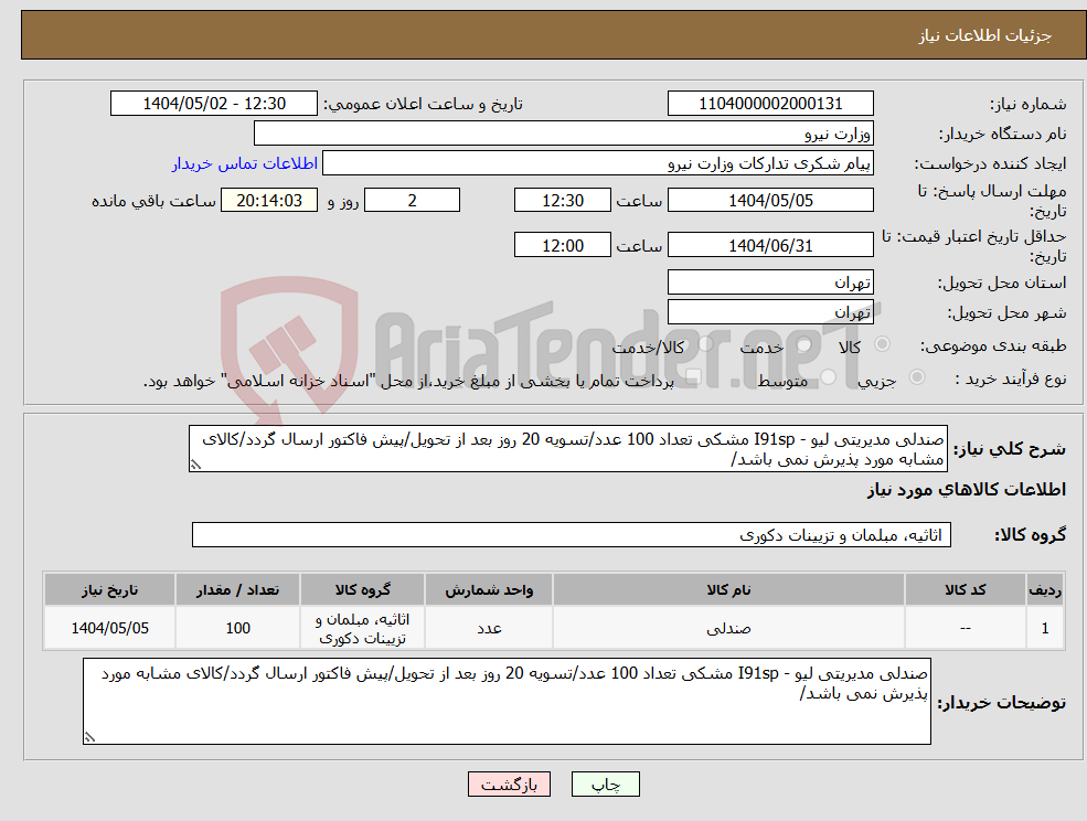 تصویر کوچک آگهی نیاز انتخاب تامین کننده-صندلی مدیریتی لیو - I91sp مشکی تعداد 100 عدد/تسویه 20 روز بعد از تحویل/پیش فاکتور ارسال گردد/کالای مشابه مورد پذیرش نمی باشد/