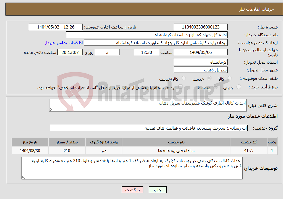تصویر کوچک آگهی نیاز انتخاب تامین کننده-احداث کانال آبیاری کوئیک شهرستان سرپل ذهاب 