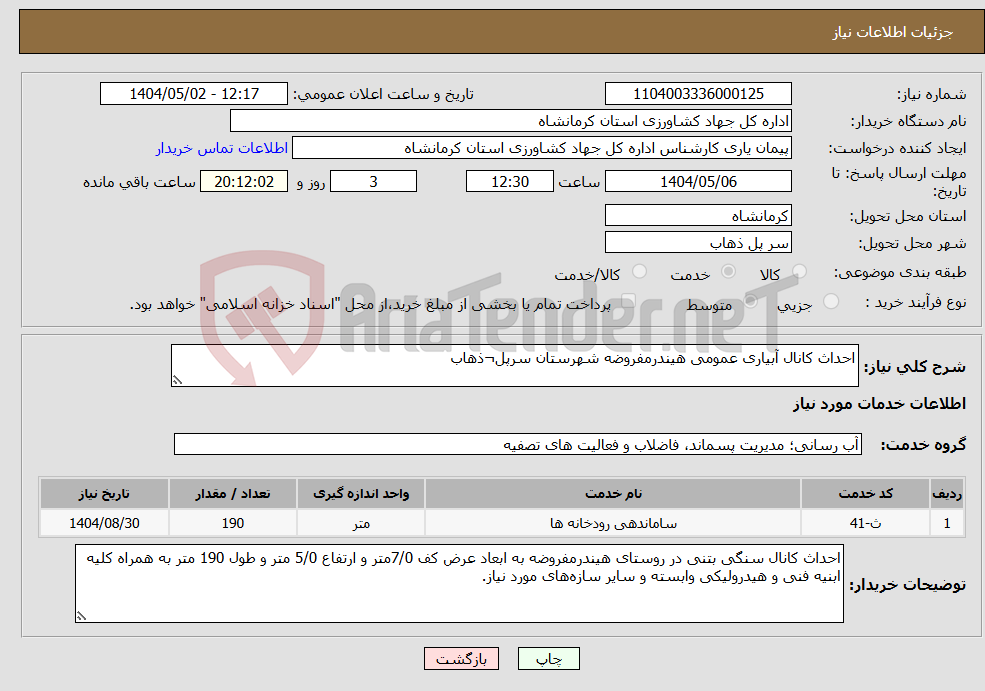 تصویر کوچک آگهی نیاز انتخاب تامین کننده-احداث کانال آبیاری عمومی هیندرمفروضه شهرستان سرپل¬ذهاب