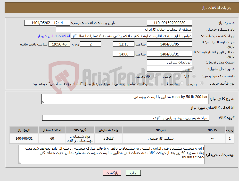 تصویر کوچک آگهی نیاز انتخاب تامین کننده-capacity 50 lit 200 bar مطابق با لیست پیوستی