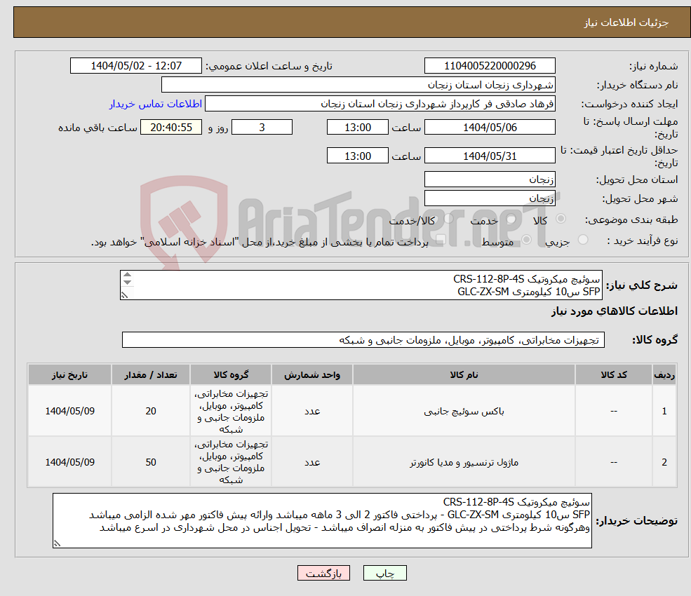 تصویر کوچک آگهی نیاز انتخاب تامین کننده-سوئیچ میکروتیک CRS-112-8P-4S SFP س10 کیلومتری GLC-ZX-SM طبق پیوست 