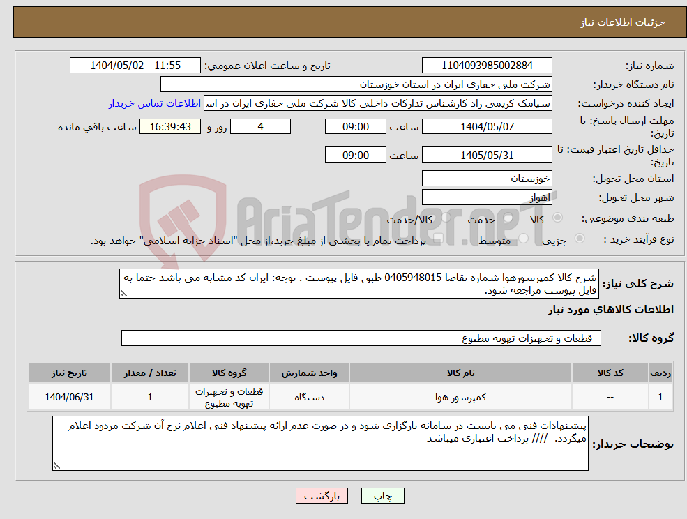 تصویر کوچک آگهی نیاز انتخاب تامین کننده-شرح کالا کمپرسورهوا شماره تقاضا 0405948015 طبق فایل پیوست . توجه: ایران کد مشابه می باشد حتما به فایل پیوست مراجعه شود. 