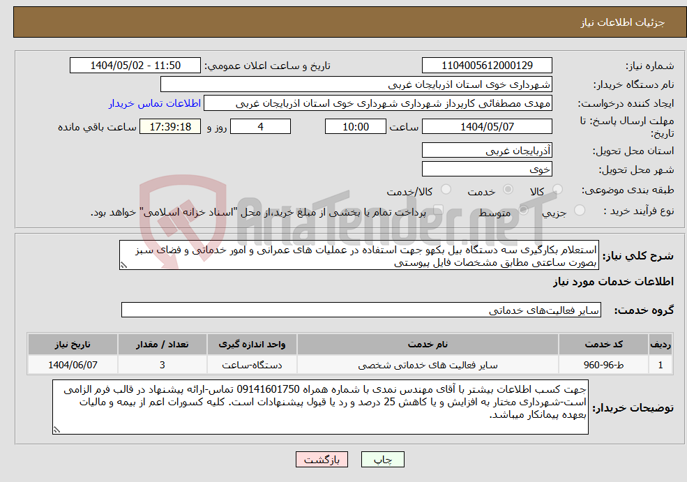 تصویر کوچک آگهی نیاز انتخاب تامین کننده-استعلام بکارگیری سه دستگاه بیل بکهو جهت استفاده در عملیات های عمرانی و امور خدماتی و فضای سبز بصورت ساعتی مطابق مشخصات فایل پیوستی