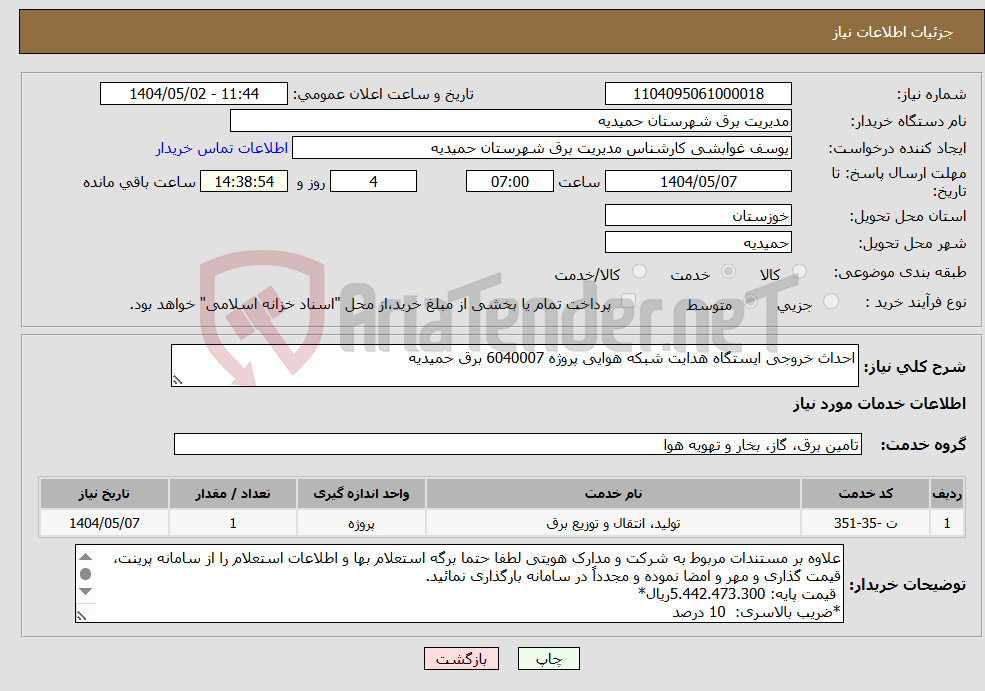 تصویر کوچک آگهی نیاز انتخاب تامین کننده-احداث خروجی ایستگاه هدایت شبکه هوایی پروژه 6040007 برق حمیدیه