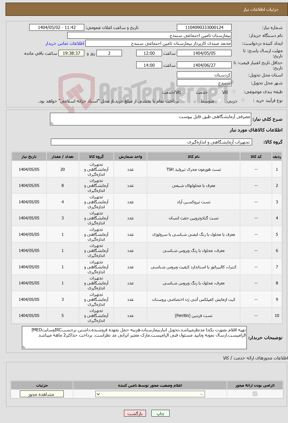 تصویر کوچک آگهی نیاز انتخاب تامین کننده-مصرفی آزمایشگاهی طبق فایل پیوست 
