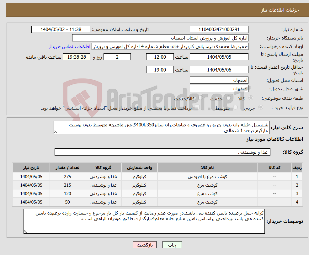 تصویر کوچک آگهی نیاز انتخاب تامین کننده-شنیسل وفیله ران بدون چربی و غضروف و ضایعات.ران سایز350تا400گرمی.ماهیچه متوسط بدون پوست .بارگرم درجه 1 شمالی