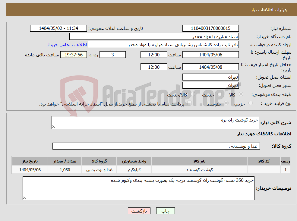 تصویر کوچک آگهی نیاز انتخاب تامین کننده-خرید گوشت ران بره 