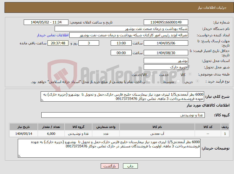 تصویر کوچک آگهی نیاز انتخاب تامین کننده-6000 بطر آبمعدنی1/5 لیتری مورد نیاز بیمارستان خلیج فارس خارک،حمل و تحویل تا بوشهرو (جزیره خارک) به عهده فروشنده،پرداخت 3 ماهه. تماس جوکار 09173735476