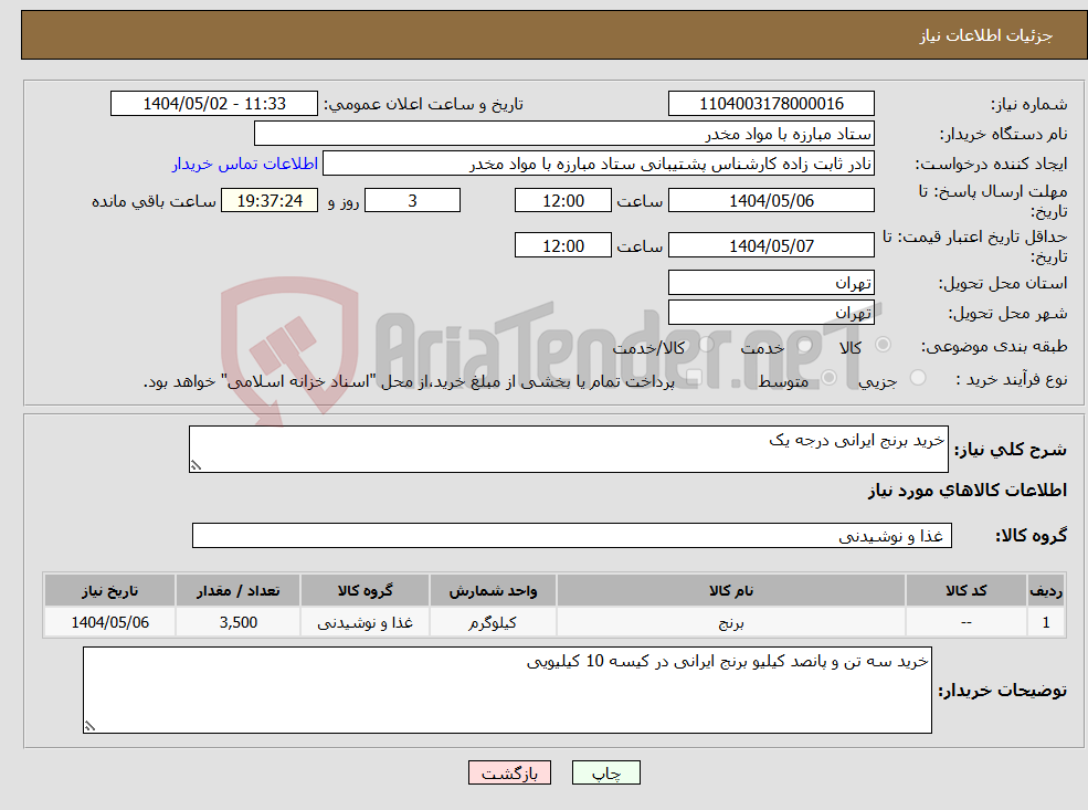 تصویر کوچک آگهی نیاز انتخاب تامین کننده-خرید برنج ایرانی درجه یک 