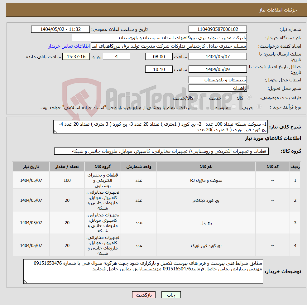 تصویر کوچک آگهی نیاز انتخاب تامین کننده-1- سوکت شبکه تعداد 100 عدد 2- پچ کورد ( 1متری ) تعداد 20 عدد 3- پچ کورد ( 3 متری ) تعداد 20 عدد 4- پچ کورد فیبر نوری ( 3 متری )20 عدد 