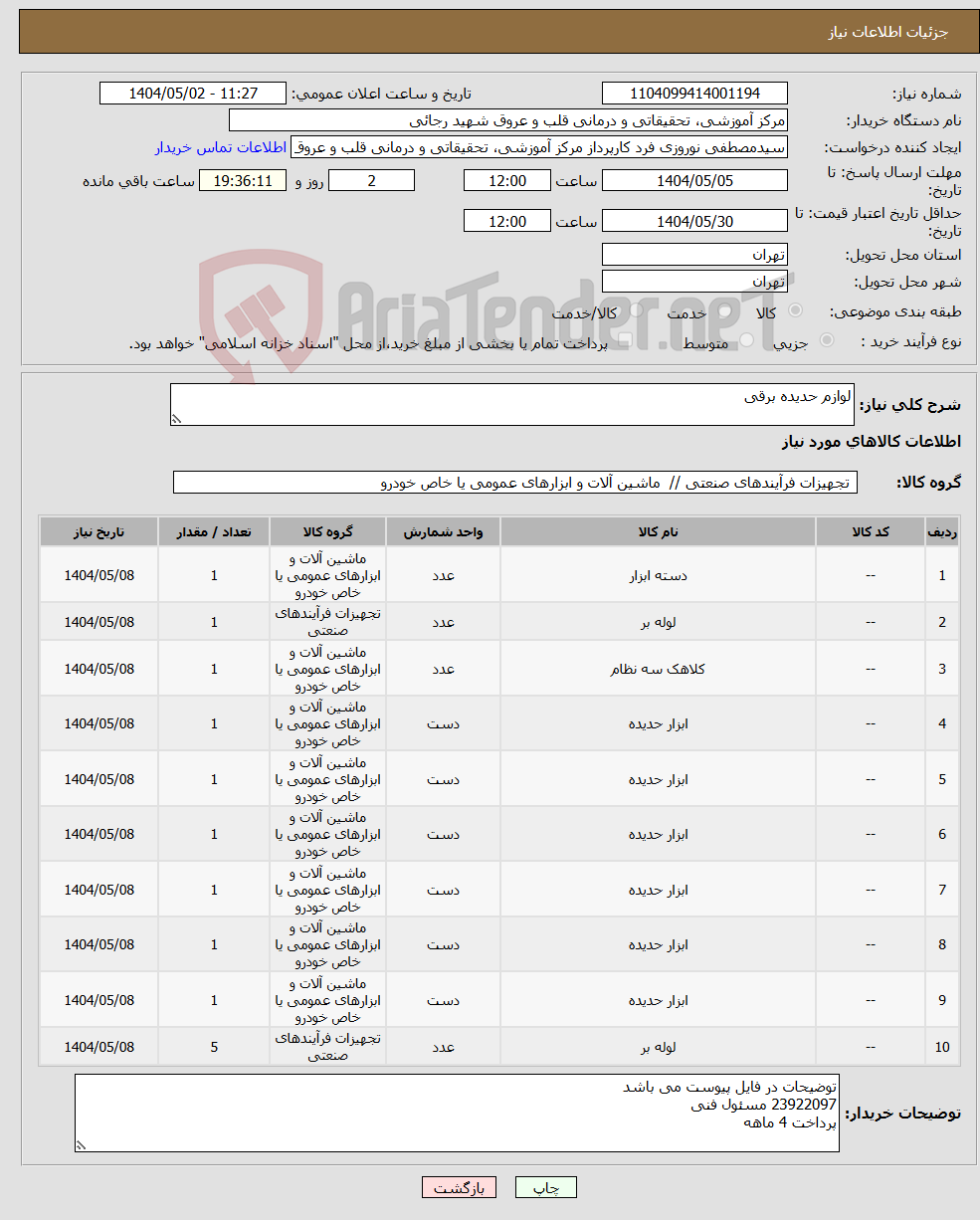 تصویر کوچک آگهی نیاز انتخاب تامین کننده-لوازم حدیده برقی
