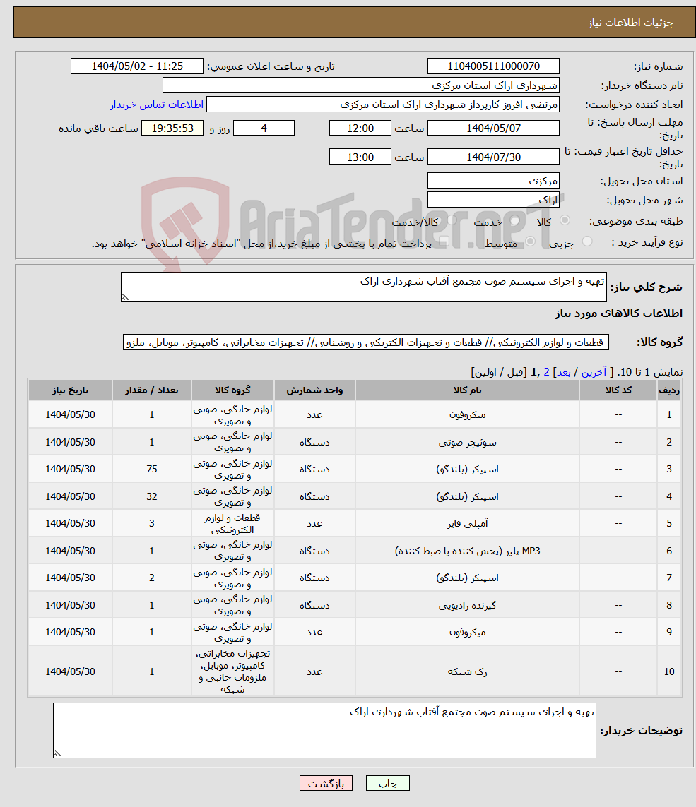 تصویر کوچک آگهی نیاز انتخاب تامین کننده-تهیه و اجرای سیستم صوت مجتمع آفتاب شهرداری اراک