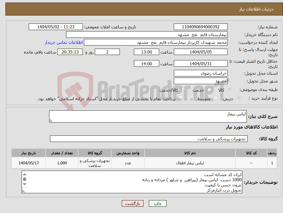 تصویر کوچک آگهی نیاز انتخاب تامین کننده-لباس بیمار