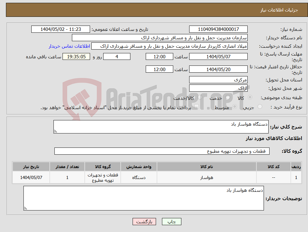 تصویر کوچک آگهی نیاز انتخاب تامین کننده-دستگاه هواساز باد