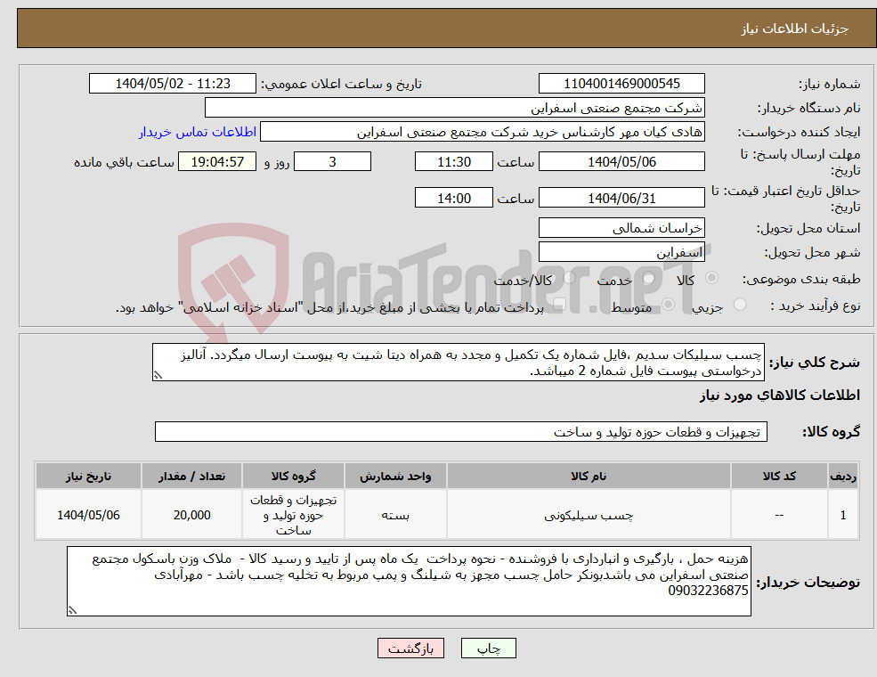 تصویر کوچک آگهی نیاز انتخاب تامین کننده-چسب سیلیکات سدیم ،فایل شماره یک تکمیل و مجدد به همراه دیتا شیت به پیوست ارسال میگردد. آنالیز درخواستی پیوست فایل شماره 2 میباشد.