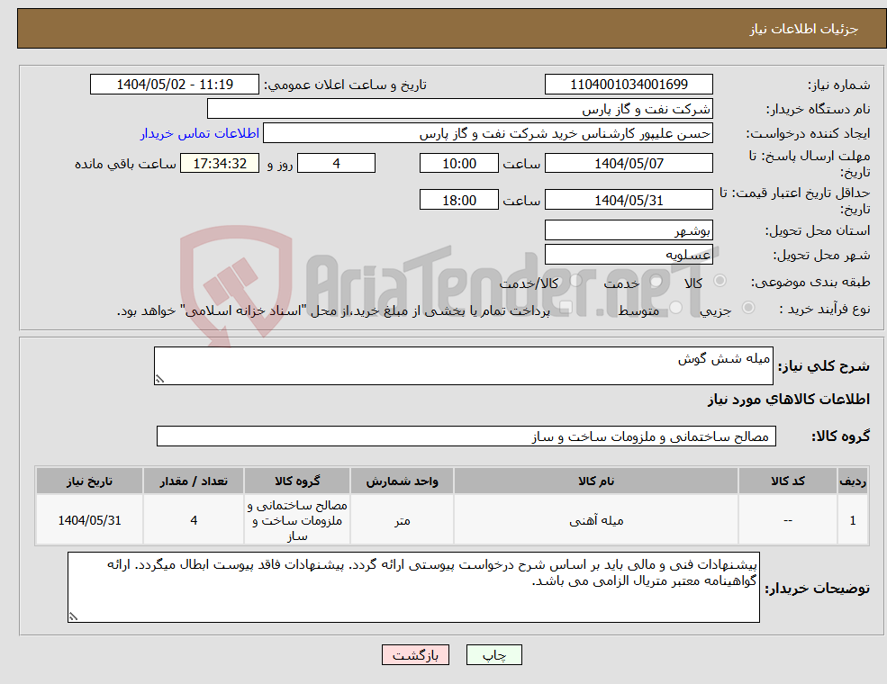 تصویر کوچک آگهی نیاز انتخاب تامین کننده-میله شش گوش