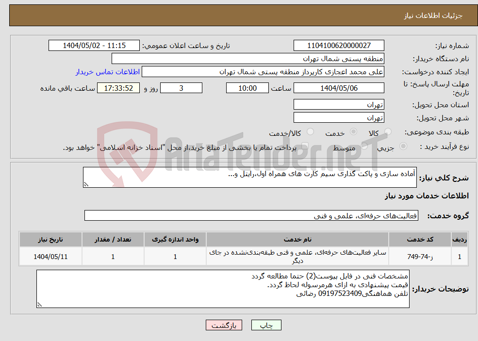 تصویر کوچک آگهی نیاز انتخاب تامین کننده-آماده سازی و پاکت گذاری سیم کارت های همراه اول،رایتل و...