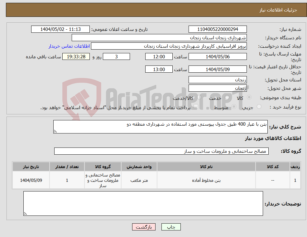 تصویر کوچک آگهی نیاز انتخاب تامین کننده-بتن با عیار 400 طبق جدول پیوستی مورد استفاده در شهرداری منطقه دو 