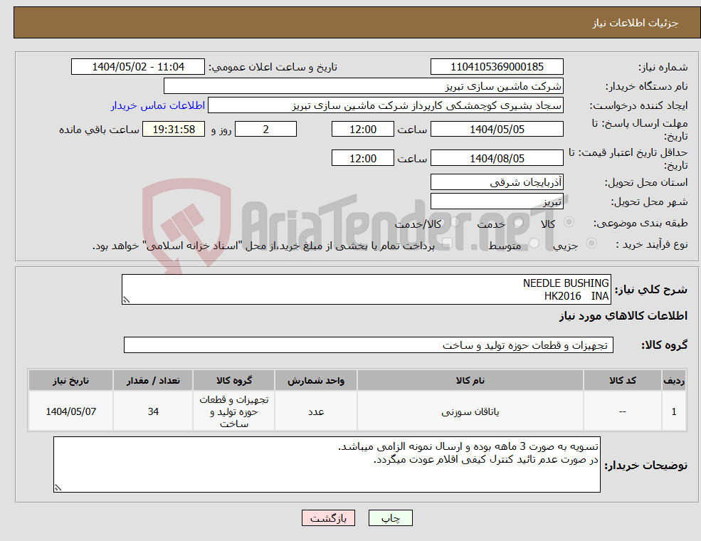 تصویر کوچک آگهی نیاز انتخاب تامین کننده-NEEDLE BUSHING HK2016 INA