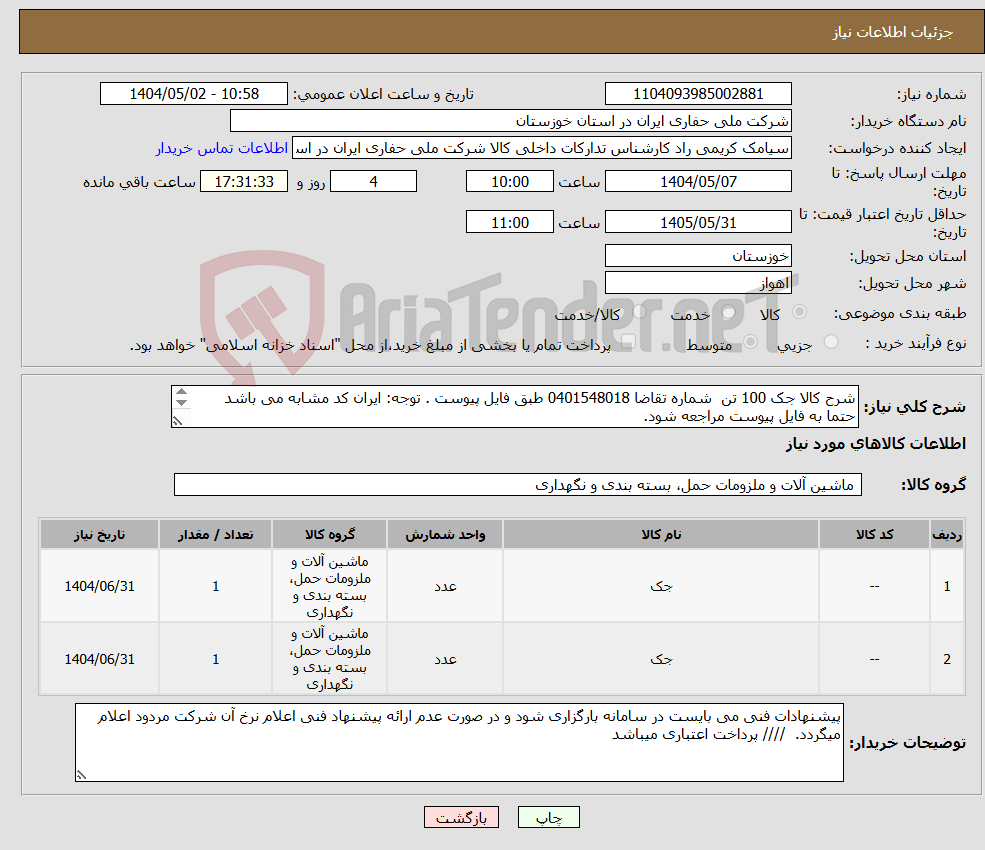 تصویر کوچک آگهی نیاز انتخاب تامین کننده-شرح کالا جک 100 تن شماره تقاضا 0401548018 طبق فایل پیوست . توجه: ایران کد مشابه می باشد حتما به فایل پیوست مراجعه شود. 