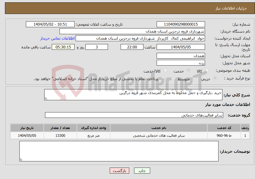 تصویر کوچک آگهی نیاز انتخاب تامین کننده-خرید ،بارگیری و حمل مخلوط به محل کمربندی شهر قروه درگزین