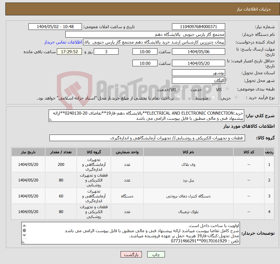 تصویر کوچک آگهی نیاز انتخاب تامین کننده-خرید:ELECTRICAL AND ELECTRONIC CONNECTION**پالایشگاه دهم-فاز19**تقاضای 20-0240130**ارائه پیشنهاد فنی و مالی منطبق با فایل پیوست الزامی می باشد