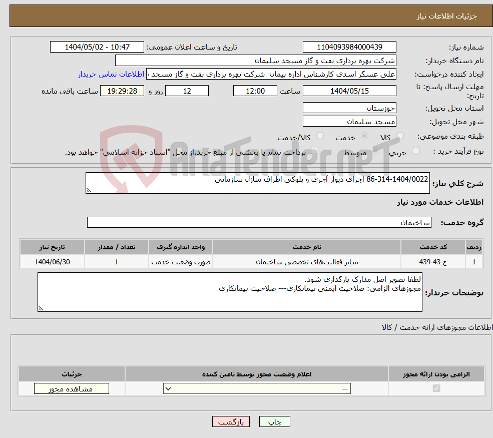 تصویر کوچک آگهی نیاز انتخاب تامین کننده-86-314-1404/0022 اجرای دیوار آجری و بلوکی اطراف منازل سازمانی